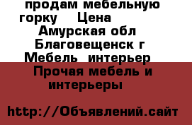 продам мебельную горку. › Цена ­ 14 000 - Амурская обл., Благовещенск г. Мебель, интерьер » Прочая мебель и интерьеры   